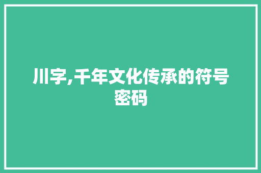 川字,千年文化传承的符号密码