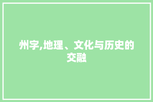 州字,地理、文化与历史的交融