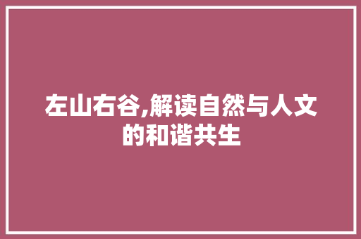 左山右谷,解读自然与人文的和谐共生