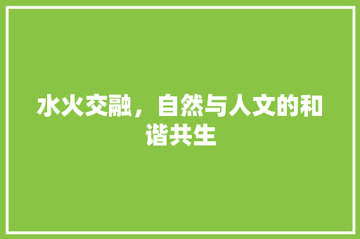 水火交融，自然与人文的和谐共生