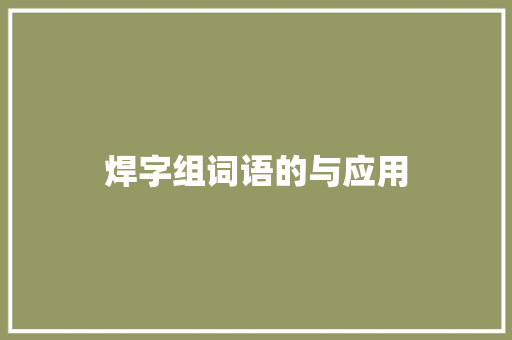 焊字组词语的与应用