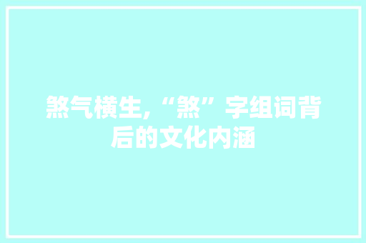 煞气横生,“煞”字组词背后的文化内涵