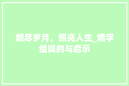 燃尽岁月，照亮人生_燃字组词的与启示