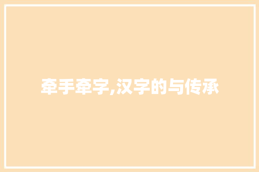 牵手牵字,汉字的与传承