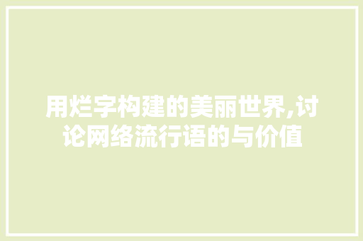 用烂字构建的美丽世界,讨论网络流行语的与价值