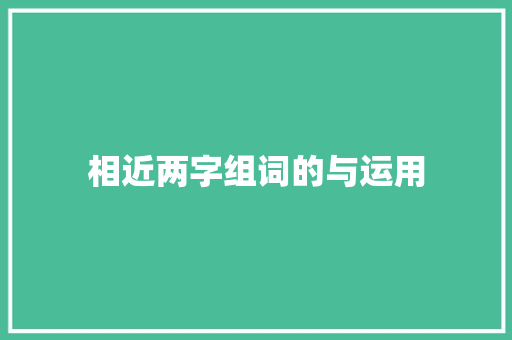 相近两字组词的与运用