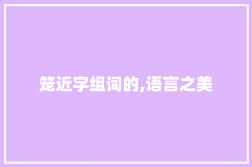笼近字组词的,语言之美