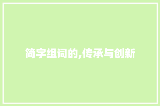 简字组词的,传承与创新