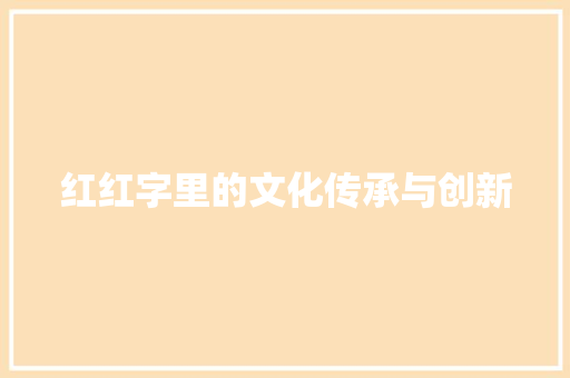 红红字里的文化传承与创新