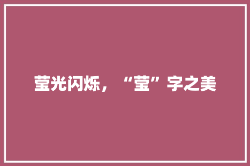 莹光闪烁，“莹”字之美