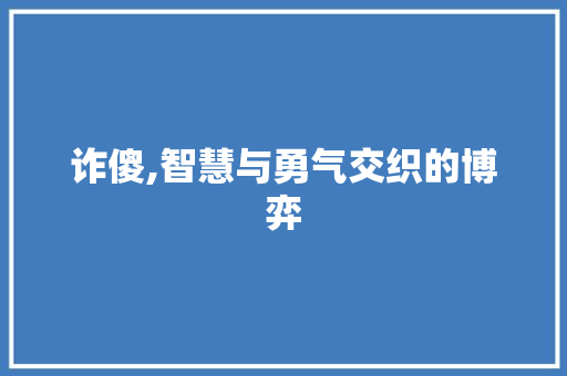 诈傻,智慧与勇气交织的博弈