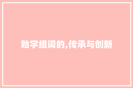 贻字组词的,传承与创新