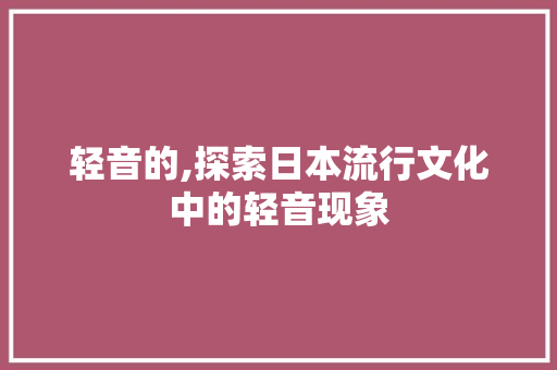 轻音的,探索日本流行文化中的轻音现象