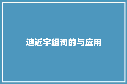 迪近字组词的与应用