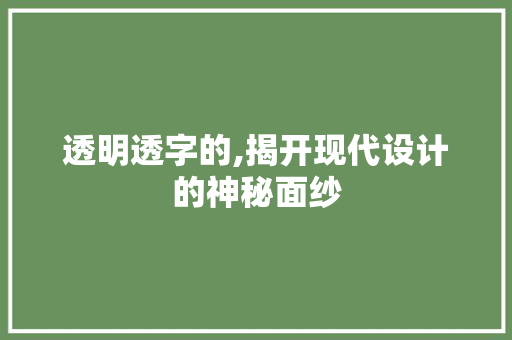 透明透字的,揭开现代设计的神秘面纱