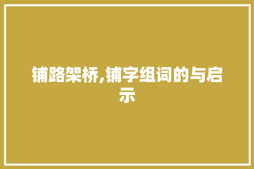铺路架桥,铺字组词的与启示