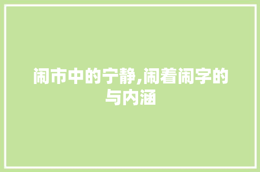 闹市中的宁静,闹着闹字的与内涵