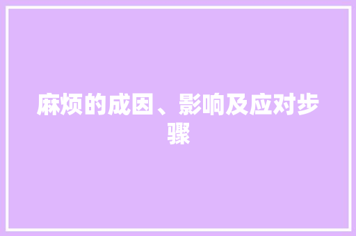 麻烦的成因、影响及应对步骤