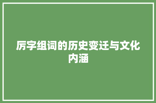 厉字组词的历史变迁与文化内涵