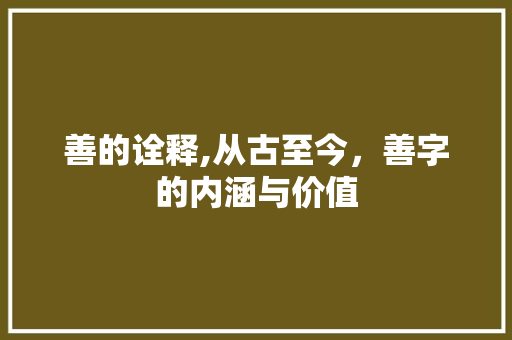 善的诠释,从古至今，善字的内涵与价值