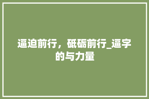 逼迫前行，砥砺前行_逼字的与力量