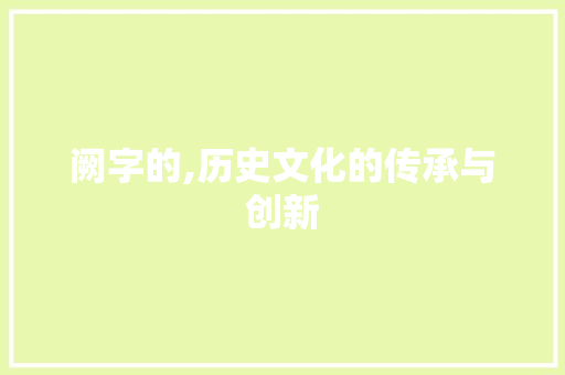 阙字的,历史文化的传承与创新