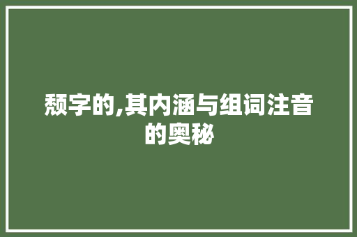 颓字的,其内涵与组词注音的奥秘