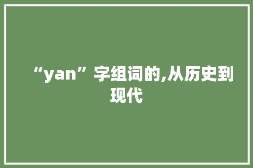 “yan”字组词的,从历史到现代