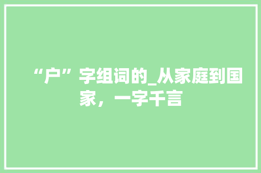 “户”字组词的_从家庭到国家，一字千言