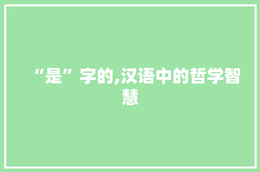 “是”字的,汉语中的哲学智慧