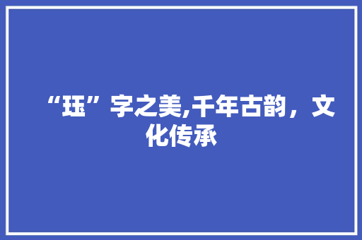 “珏”字之美,千年古韵，文化传承