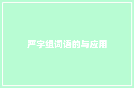 严字组词语的与应用