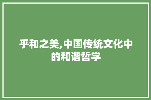 乎和之美,中国传统文化中的和谐哲学