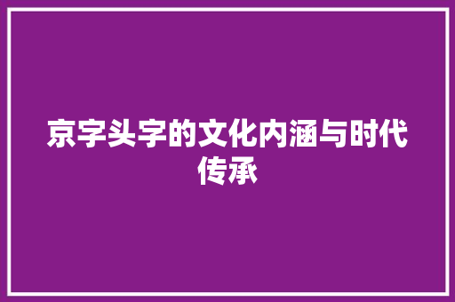 京字头字的文化内涵与时代传承