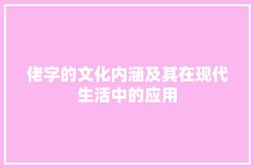 佬字的文化内涵及其在现代生活中的应用