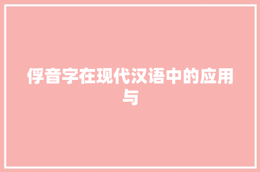 俘音字在现代汉语中的应用与