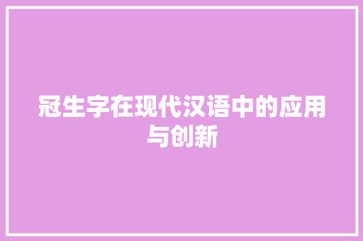 冠生字在现代汉语中的应用与创新