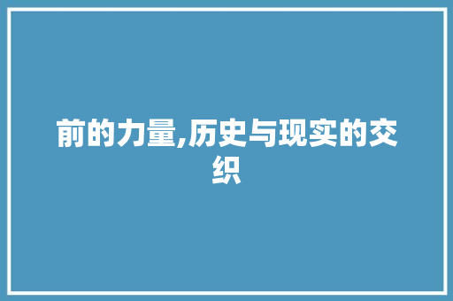 前的力量,历史与现实的交织