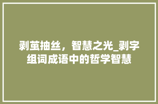 剥茧抽丝，智慧之光_剥字组词成语中的哲学智慧