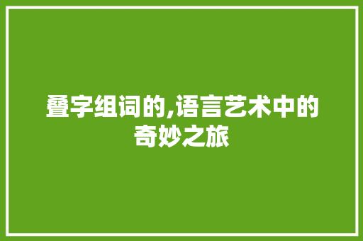 叠字组词的,语言艺术中的奇妙之旅