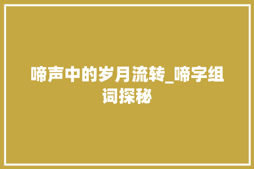 啼声中的岁月流转_啼字组词探秘