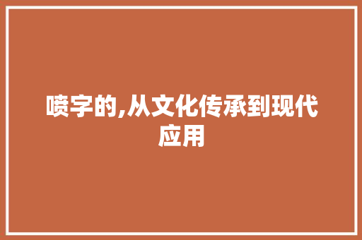 喷字的,从文化传承到现代应用