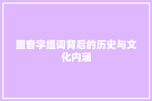 噩音字组词背后的历史与文化内涵