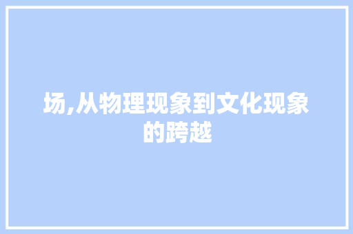 场,从物理现象到文化现象的跨越
