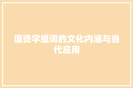 壤烫字组词的文化内涵与当代应用