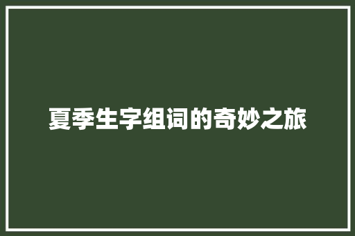 夏季生字组词的奇妙之旅