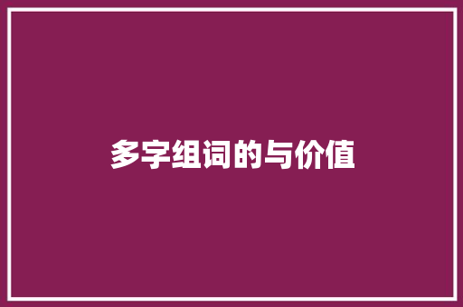 多字组词的与价值