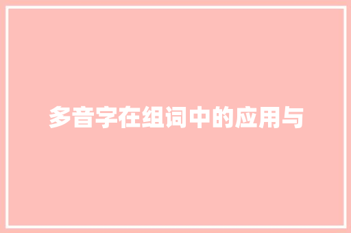 多音字在组词中的应用与