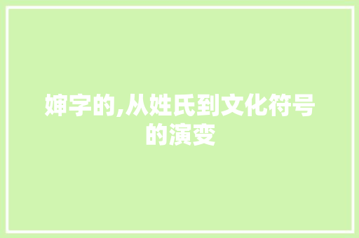婶字的,从姓氏到文化符号的演变