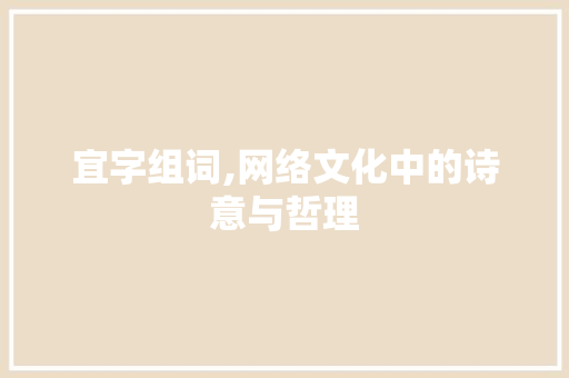 宜字组词,网络文化中的诗意与哲理